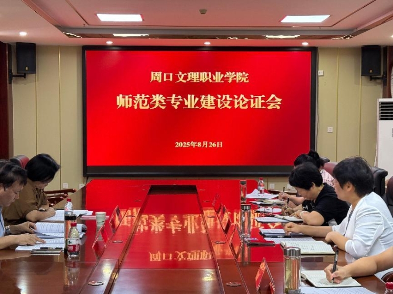 专家引领明方向 把脉论证促发展——9728太阳集团师范类专业建设论证会圆满举行
